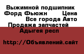 Выжимной подшипник Форд Фьюжн 1,6 › Цена ­ 1 000 - Все города Авто » Продажа запчастей   . Адыгея респ.